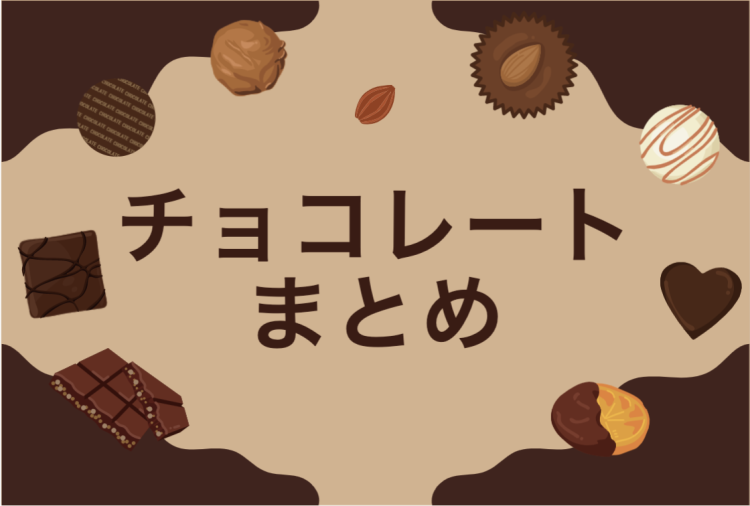 チョコレートマニア